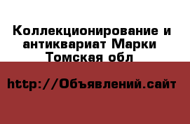 Коллекционирование и антиквариат Марки. Томская обл.